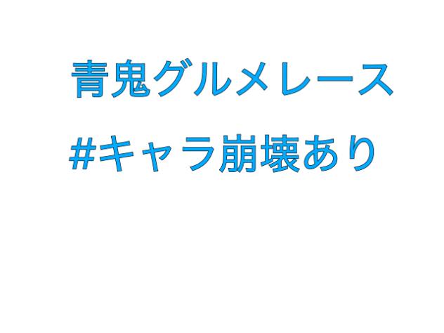 青鬼グルメレース