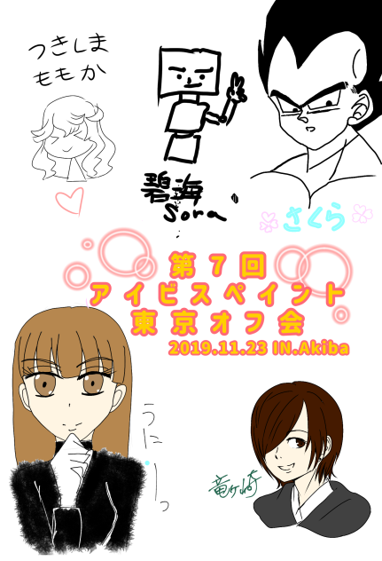 第7回 アイビスペイント東京オフ会 6