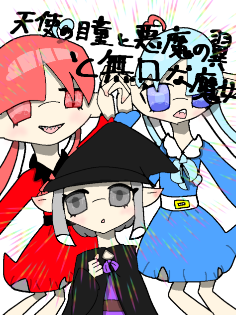 天使の瞳と悪魔の翼と無口な魔女　表紙