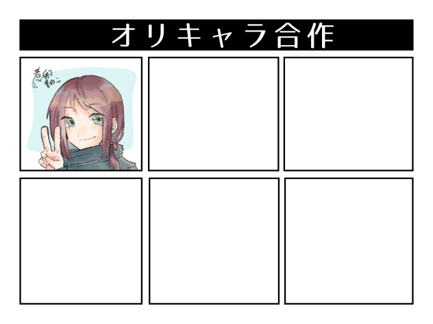オリキャラ合作