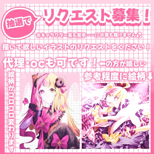 リクエスト募集！