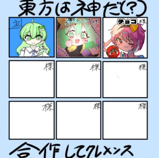 東方の合作ぅーーーーー