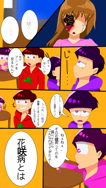 一松の花咲病①