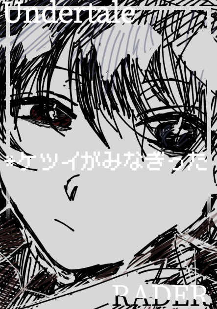 rdのUndertale