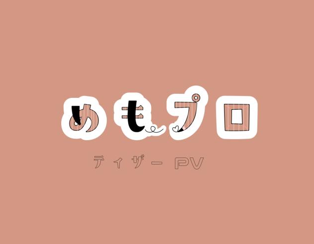 めもプロ　ティザーPV