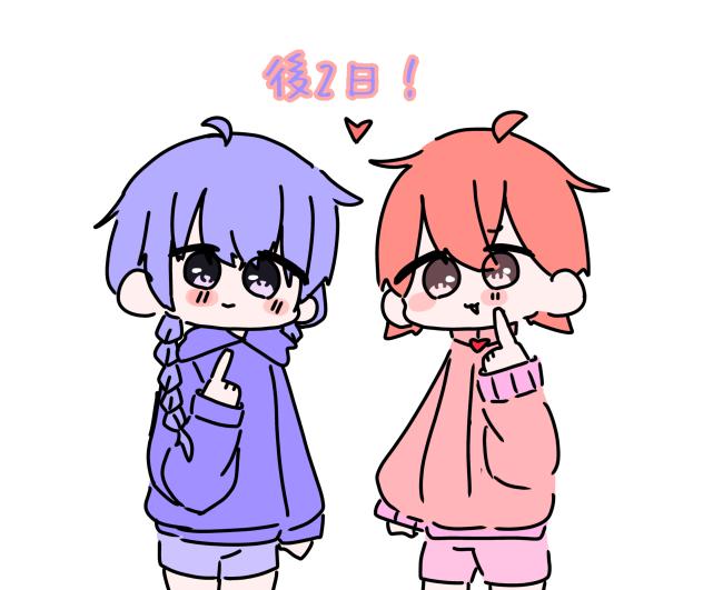 あお君の誕生日まで後『2日』
