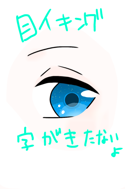 自己流目イキング