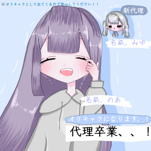 代理卒業、！