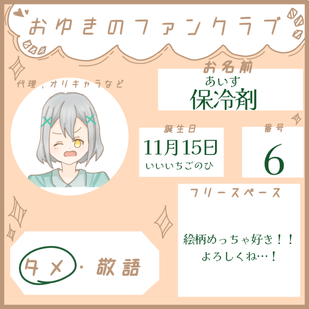 おゆきちゃんのファンクラブ！