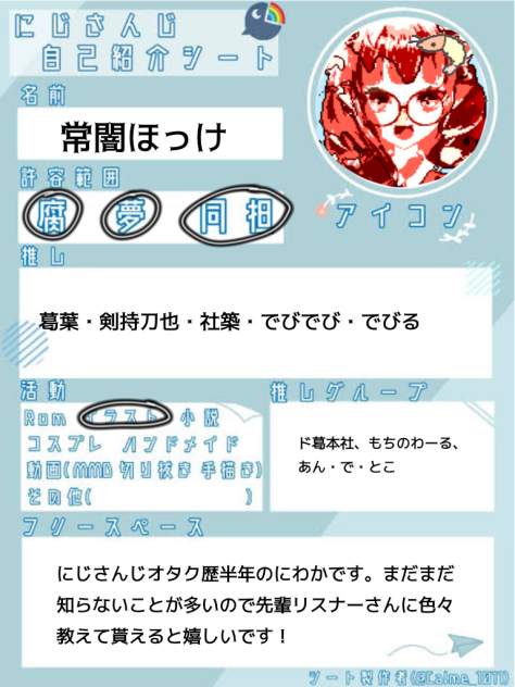 にじさんじ自己紹介シート