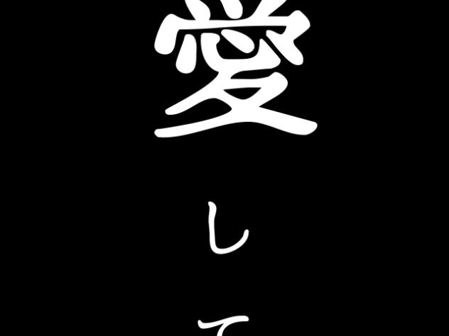 愛して　愛して　愛して