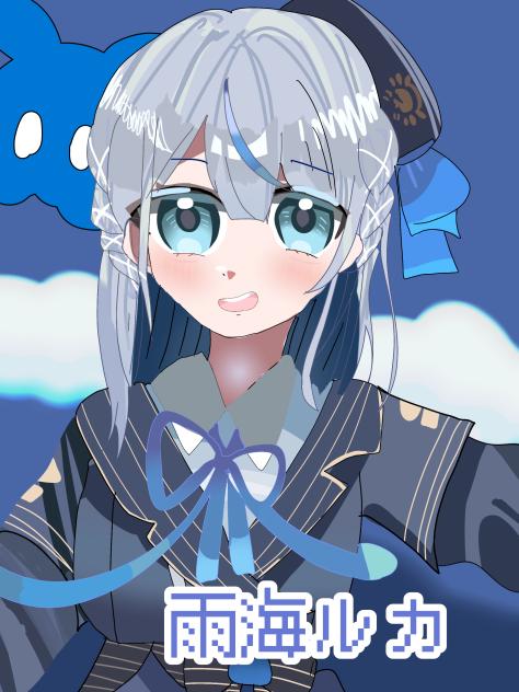 雨海ルカ