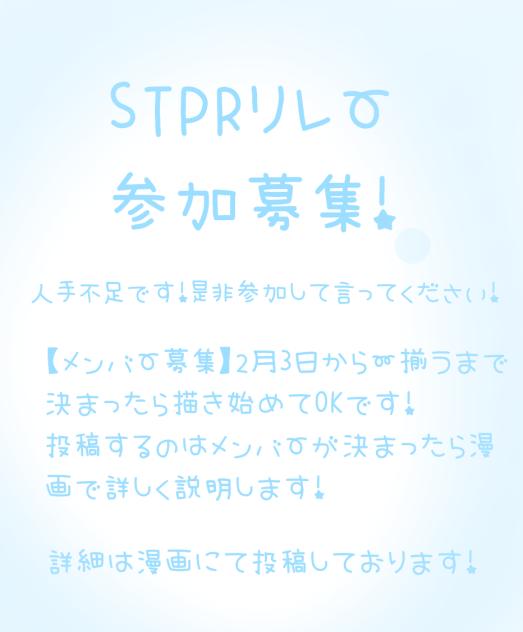 STPRリレーメンバー募集！