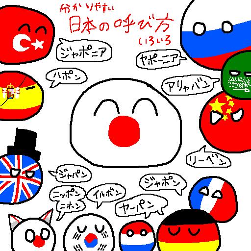 日本の呼び方・世界いろいろ
