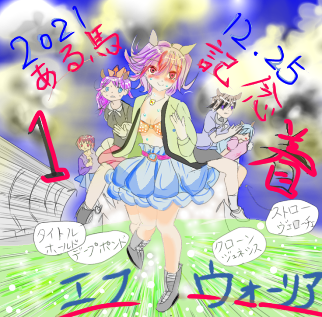 ある馬記念2021 1着エフウォーリア