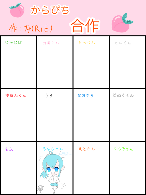 からぴち合作