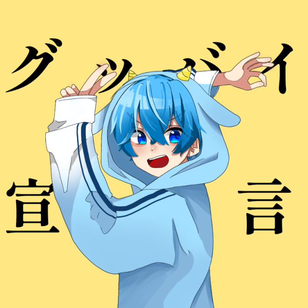 ころんくんグッバイ宣言