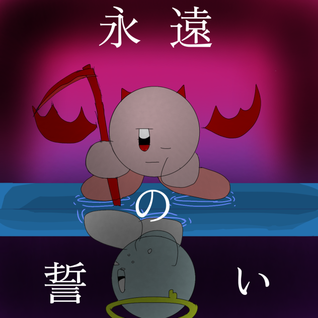 永遠の誓いファンアート