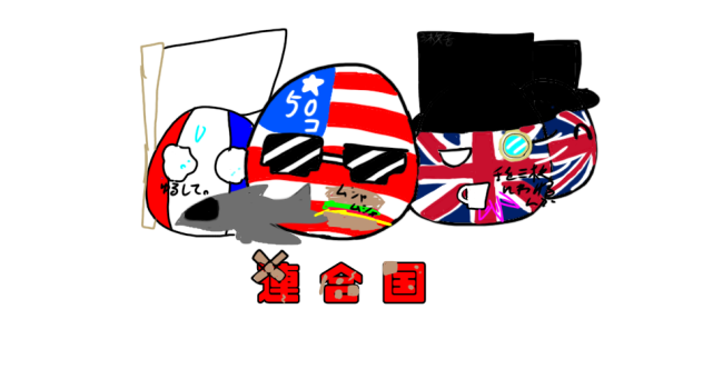 連合国 ibisPaint