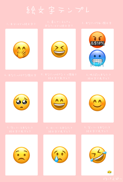 絵文字テンプレ！