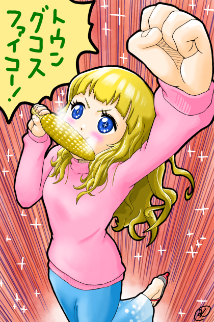 好物はトウモロコシ