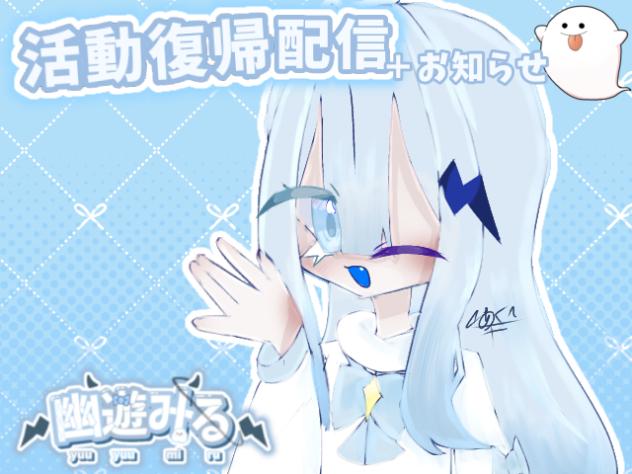 活動復帰＋お知らせ！