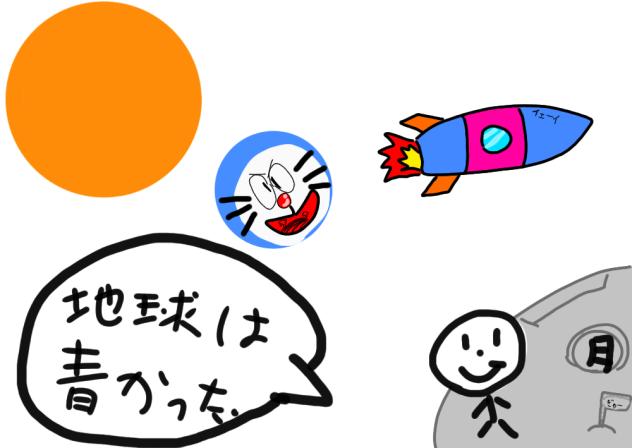 地球は青かった