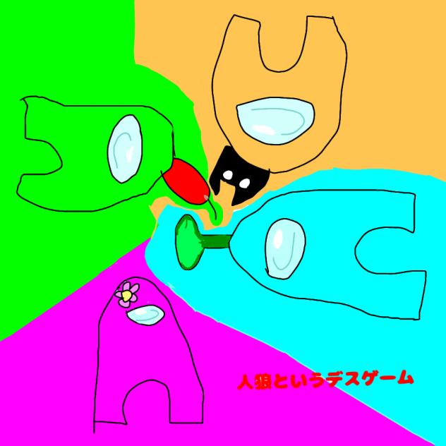 人狼というデスゲーム