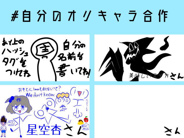 自分のオリキャラ合作