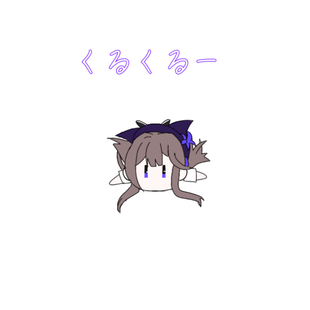 くるくるーくるーくるー