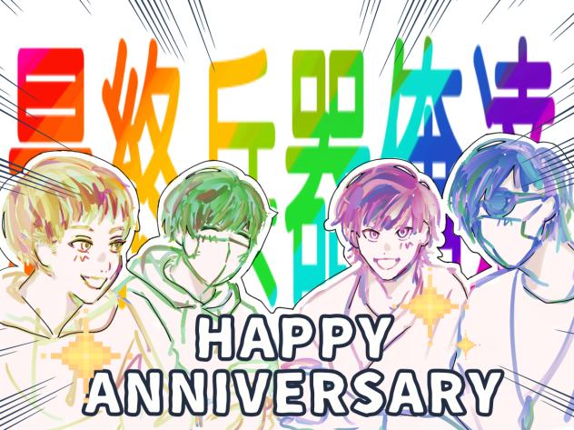 最俺ANNIVERSARY