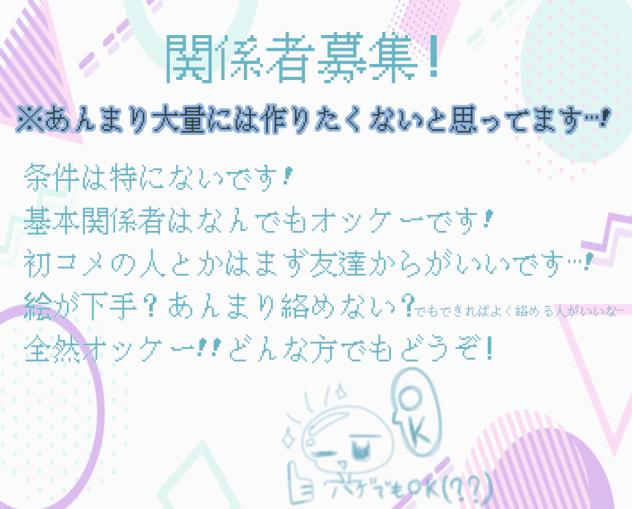 関係者募集っ！