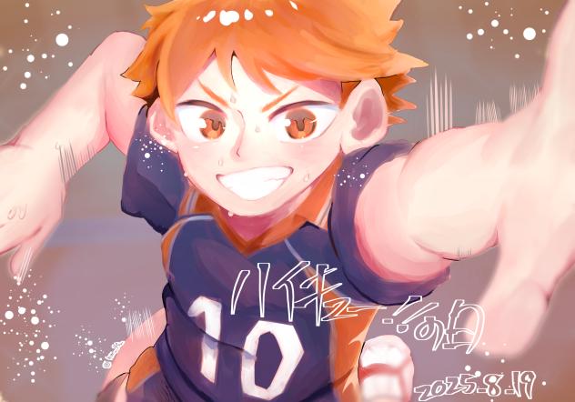 ハイキューの日！
