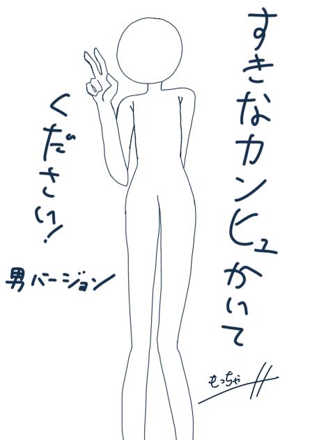 すきなカンヒュかいてください！(3回目投稿(胸を消すのを忘れてた⭐︎))