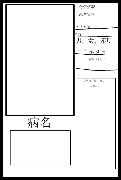 奇病病練 キャラクター募集！