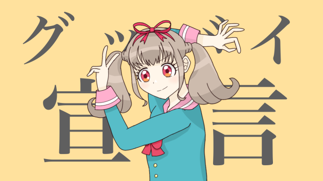 グッバイ宣言×姫石らき