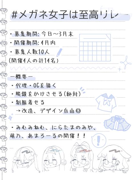 #メガネ女子は至高リレー