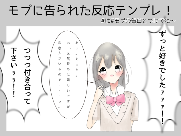 ＃モブの告白
