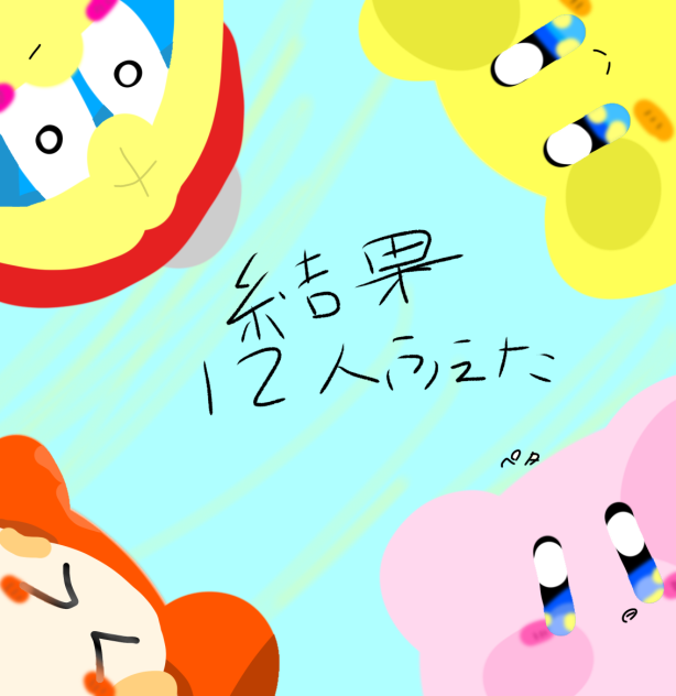 結果12人増えた(都合で全員描けなかった)