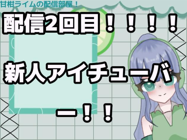 配信2や！！！！