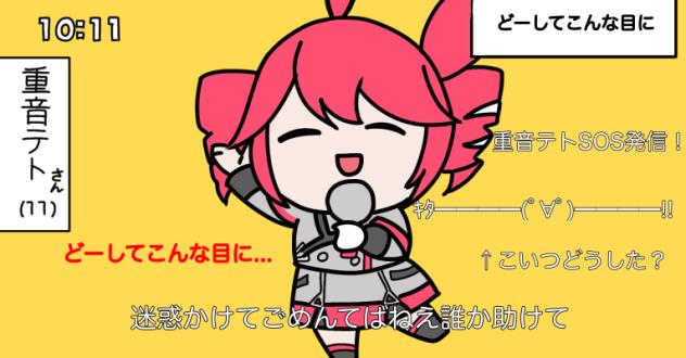 重音テト「どーしてこんな目に」
