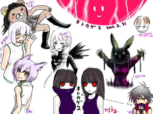 ネトカゲ2 合作！2013.3.31