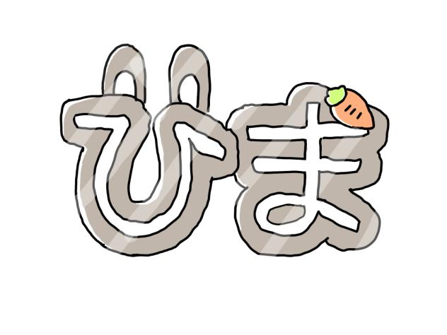 ひま.2025.01.24-19.36