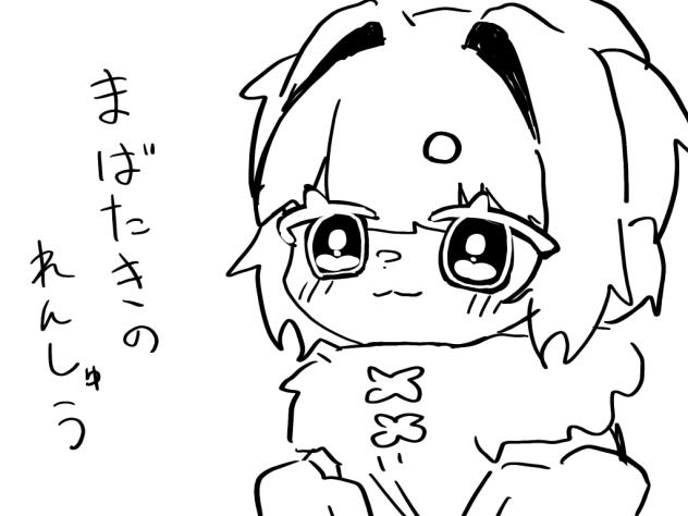 瞬きの練習