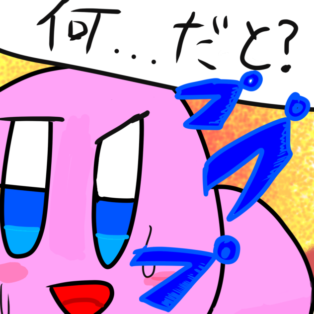 何...だと？