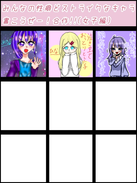 性癖キャラ合作(女子)