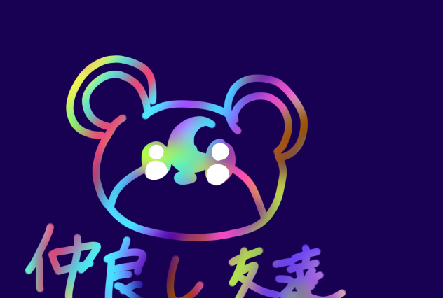 仲良しだよね？