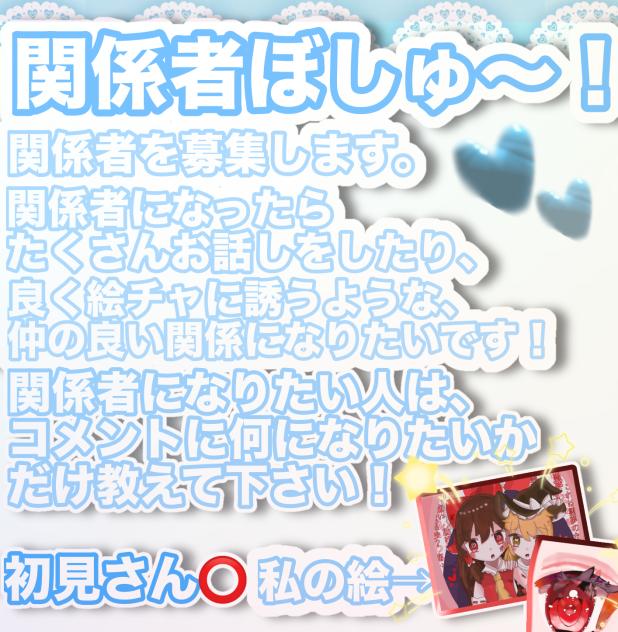 関係者募集〜✨