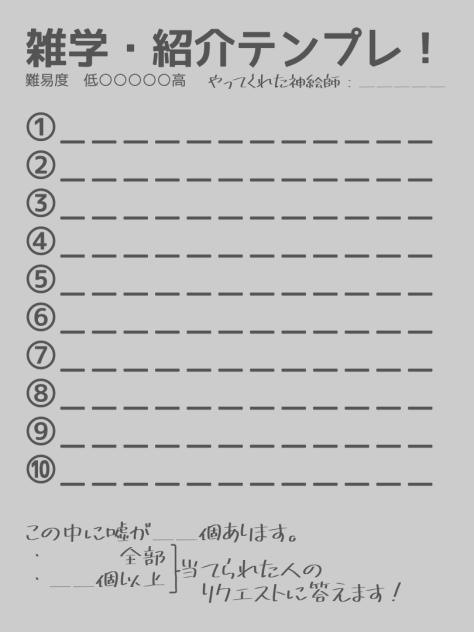みんなでやろう！雑学・紹介テンプレ
