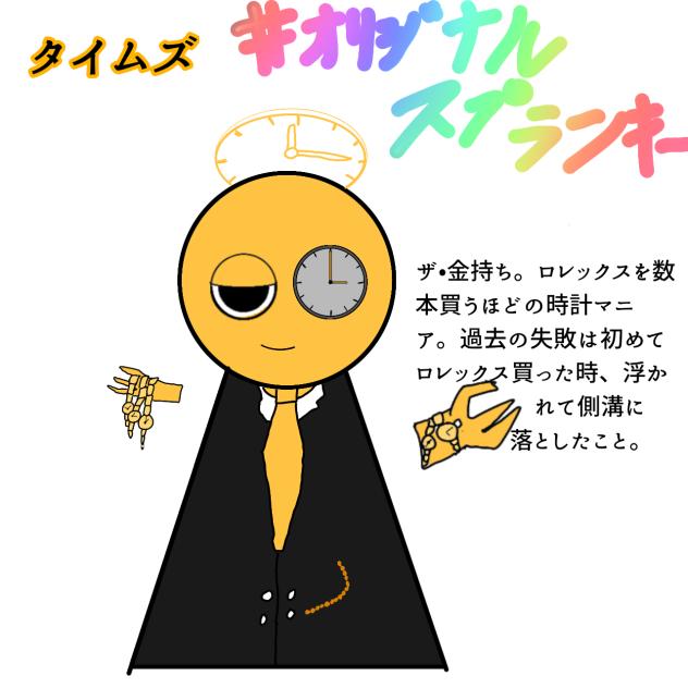 初オリジナルスプランキー